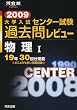 大学入試センター試験過去問レビュー物理I―19年30回分掲載 (2009) (河合塾SERIES)