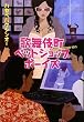 歌舞伎町ペットショップボーイズ