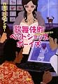 歌舞伎町ペットショップボーイズ