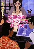歌舞伎町ペットショップボーイズの画像