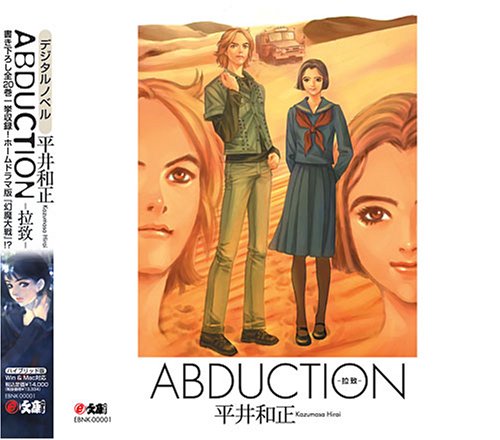 Cover image : e文庫 『ABDUCTION-拉致-』 平井和正