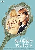 彼は秘密の女ともだち [DVD]