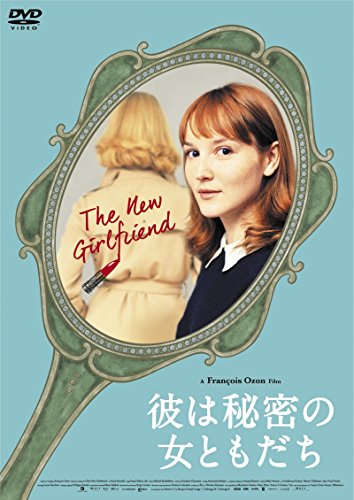 彼は秘密の女ともだち [DVD]