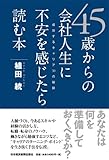 45歳からの会社人生に不安を感じたら読む本―成功するキャリア30の秘訣-