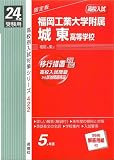 赤本422 福岡工業大学附属城東高等学校 (24年度受験用)