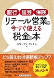 銀行・証券・保険 リテール営業で今すぐ使える税金の本