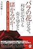 バラの花はなぜ、利益がゼロでも売り切ると儲かるのか!―商売の道理に気づく数字の物語