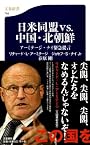 日米同盟ｖｓ．中国・北朝鮮 (文春新書)