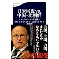 日米同盟ｖｓ．中国・北朝鮮 (文春新書)