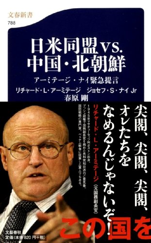 日米同盟vs.中国・北朝鮮 (文春新書)