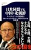 日米同盟ｖｓ．中国・北朝鮮 (文春新書)