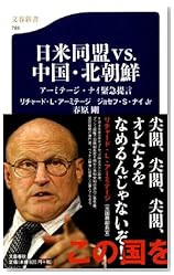 日米同盟ｖｓ．中国・北朝鮮 (文春新書)