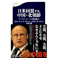 日米同盟ｖｓ．中国・北朝鮮 (文春新書)