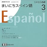 NHKラジオまいにちスペイン語 2009 3 (NHK CD)