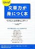 伝わる!文章力が身につく本