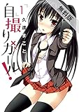 自撮りガール！（１）【期間限定　無料お試し版】 (ビッグコミックス)