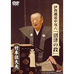 伊賀越道中双六「沼津の段」 [DVD]