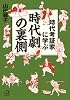 時代考証家に学ぶ時代劇の裏側 (講談社プラスアルファ文庫)