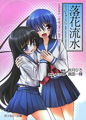 Cover image : 落花流水―花落知多少 (芳文社KR文庫 5-1)
