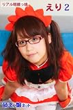 萌えっ娘ネット　リアル眼鏡っ娘　えり２