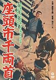 座頭市千両首 [DVD] 長谷川待子