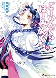 ごーいんぐ? ほーみんぐ!3 (講談社ラノベ文庫 き 1-1-3)