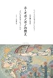 たった4つの言葉で幸せになれる!心が楽になるホ・オポノポノの教え 画像