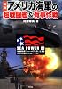 図説 アメリカ海軍の超戦闘艦＆有事作戦 (ARIADNE MILITARY)