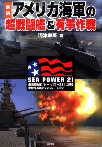 Cover image : 図説 アメリカ海軍の超戦闘艦&有事作戦 (ARIADNE MILITARY)
