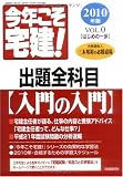 今年こそ宅建! 2010年版Vol.0 (自由国民ガイド版)