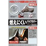 ◆燃えにくい（難燃加工） バイクカバー　ビッグスクーター　５Ｌ