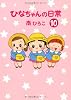 ひなちゃんの日常10 (産経コミック)