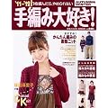 ’11-’12手編み大好き！ AUTUMN＆WINTER (実用百科)