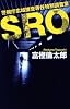 SRO - 警視庁広域捜査専任特別調査室 (C・NOVELS)