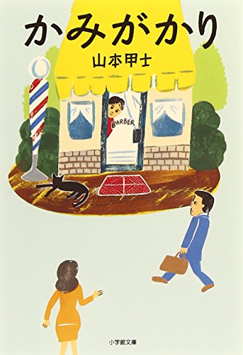 かみがかり (小学館文庫)