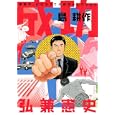 成功島耕作<br>弘兼憲史 <br>講談社<br>650円<br>ISBN:9784063760712