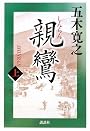 親鸞 (上)