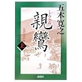 親鸞 (上)