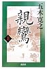 親鸞 (上)