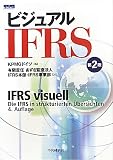 ビジュアルIFRS