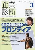 企業診断 2012年 03月号 [雑誌]