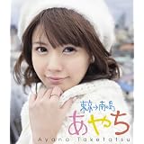 竹達彩奈イメージBlu-ray 「あやち~東京→南の島~」