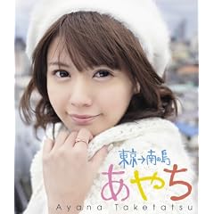 竹達彩奈イメージBlu-ray 「あやち~東京→南の島~」