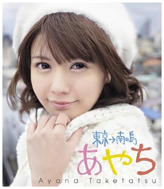 竹達彩奈イメージBluray あやち東京南の島