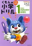 くもんの小学ドリル1年生のひらがな・カタカナのかきかた―新学習指導要領対応版 (国語書写 (1)) の評価・レビュー