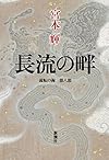 長流の畔: 流転の海 第八部