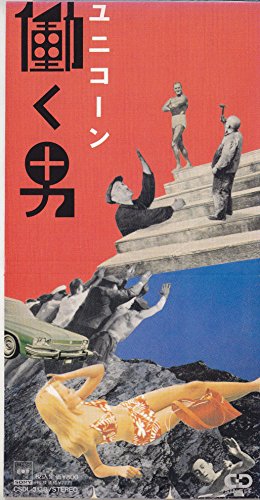 働く男 UNICORN 奥田民生 阿部義晴 川西幸一