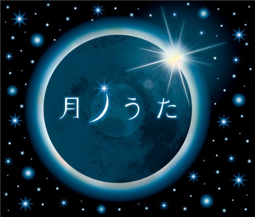 Cover image : 月ノうた