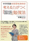 考える力がつく「国語」勉強法―中学受験の合否を決める!