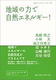 地域の力で自然エネルギー! (岩波ブックレット)-